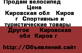 Продам велосипед  “STELLS“ › Цена ­ 4 100 - Кировская обл., Киров г. Спортивные и туристические товары » Другое   . Кировская обл.,Киров г.